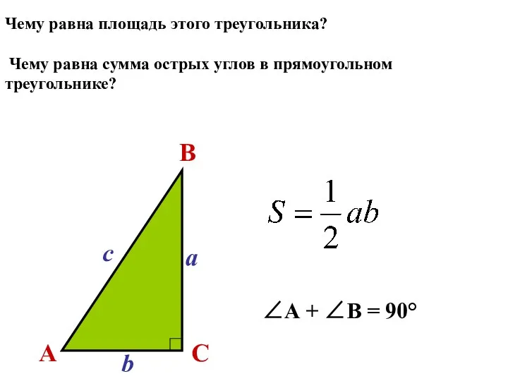 Чему равна сумма острых углов в прямоугольном треугольнике? ∠A + ∠B = 90°