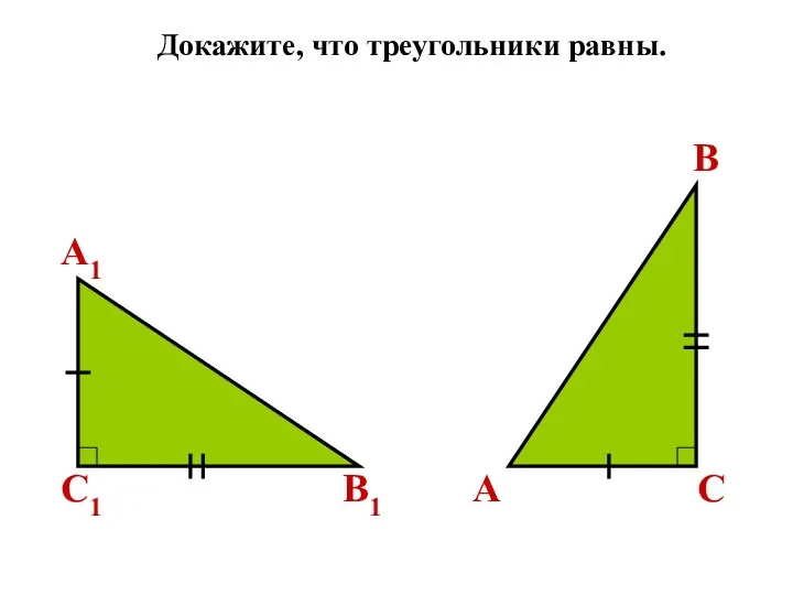 A C B A1 C1 B1 Докажите, что треугольники равны.