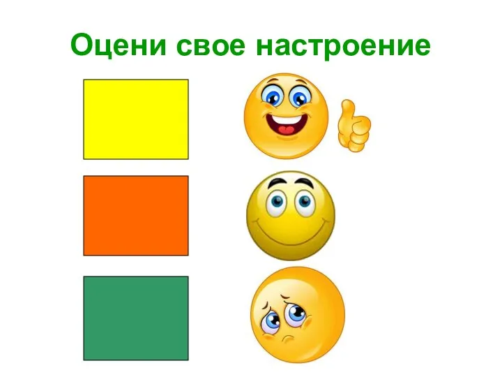 Оцени свое настроение