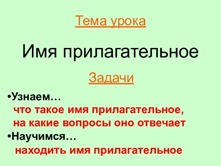 Тема урока Имя прилагательное Задачи Узнаем… Научимся… что такое имя