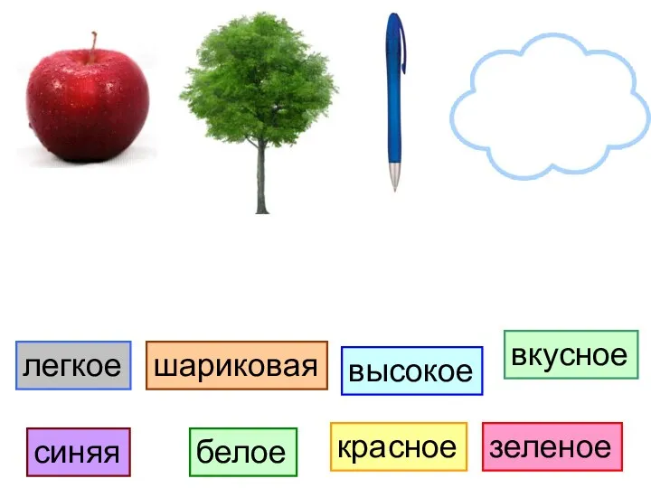 красное высокое зеленое синяя вкусное шариковая белое легкое