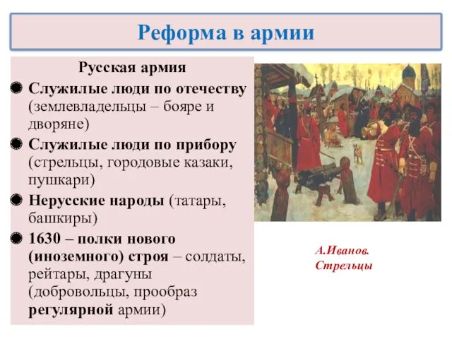 Русская армия Служилые люди по отечеству (землевладельцы – бояре и