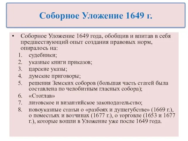 Соборное Уложение 1649 года, обобщив и впитав в себя предшествующий