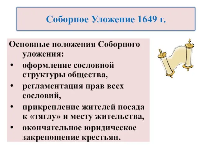 Основные положения Соборного уложения: оформление сословной структуры общества, регламентация прав