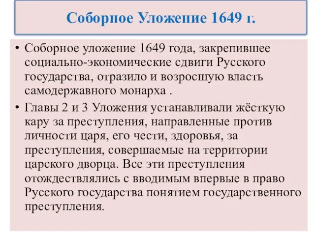 Соборное уложение 1649 года, закрепившее социально-экономические сдвиги Русского государства, отразило