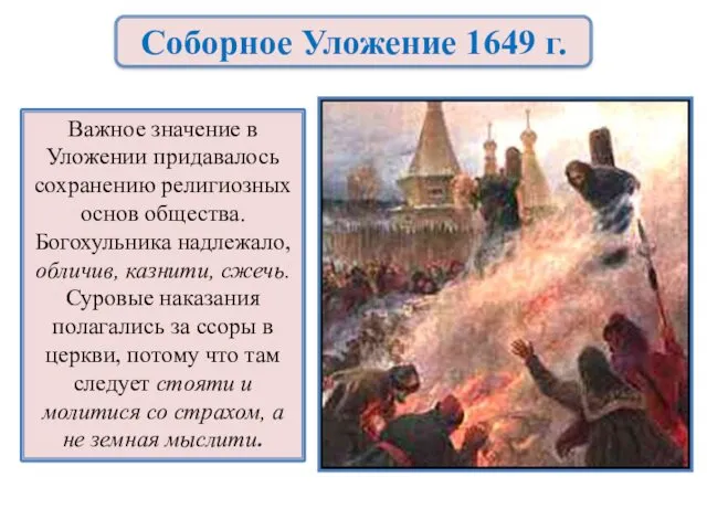 Важное значение в Уложении придавалось сохранению религиозных основ общества. Богохульника