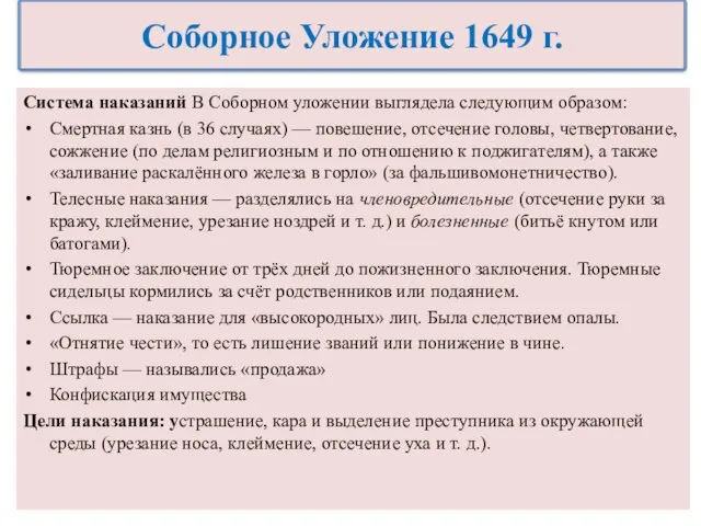 Система наказаний В Соборном уложении выглядела следующим образом: Смертная казнь