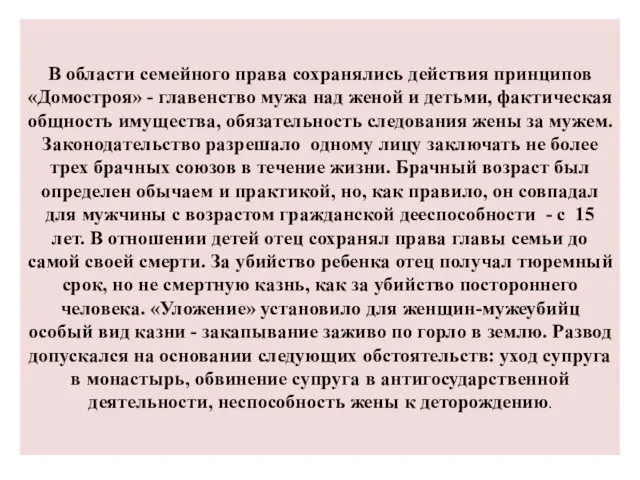 В области семейного права сохранялись действия принципов «Домостроя» - главенство