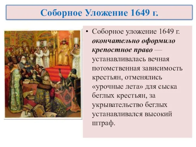 Соборное уложение 1649 г. окончательно оформило крепостное право — устанавливалась