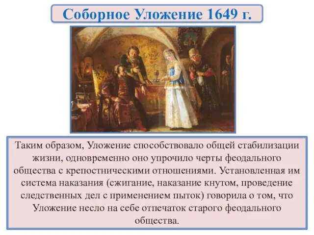 Таким образом, Уложение способствовало общей стабилизации жизни, одновременно оно упрочило