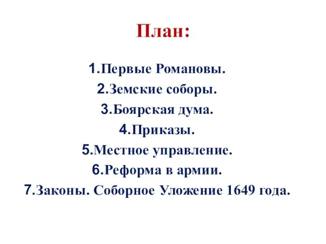 План: Первые Романовы. Земские соборы. Боярская дума. Приказы. Местное управление.