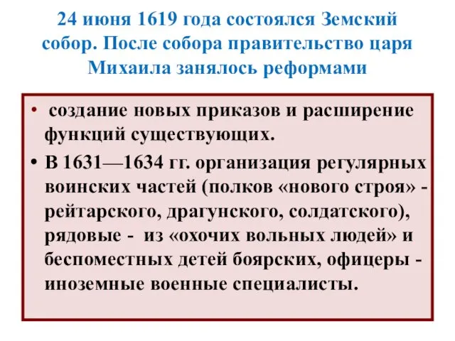 24 июня 1619 года состоялся Земский собор. После собора правительство