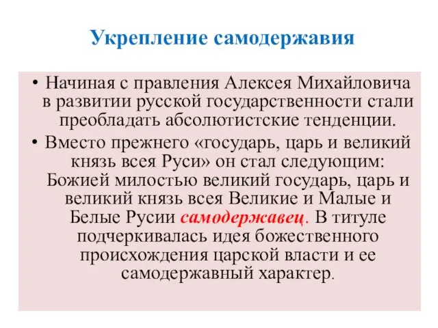 Укрепление самодержавия Начиная с правления Алексея Михайловича в развитии русской