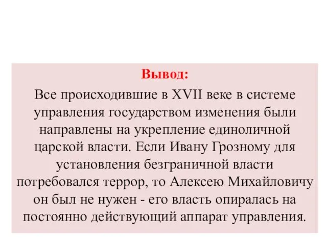 Вывод: Все происходившие в XVII веке в системе управления государством