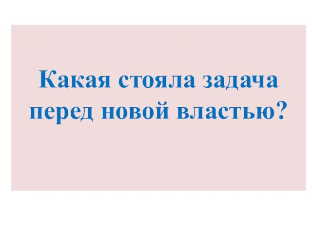 Какая стояла задача перед новой властью?