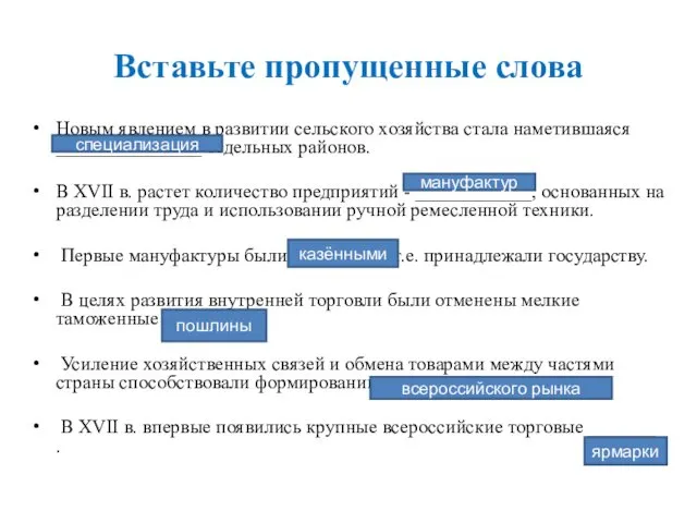 Вставьте пропущенные слова Новым явлением в развитии сельского хозяйства стала