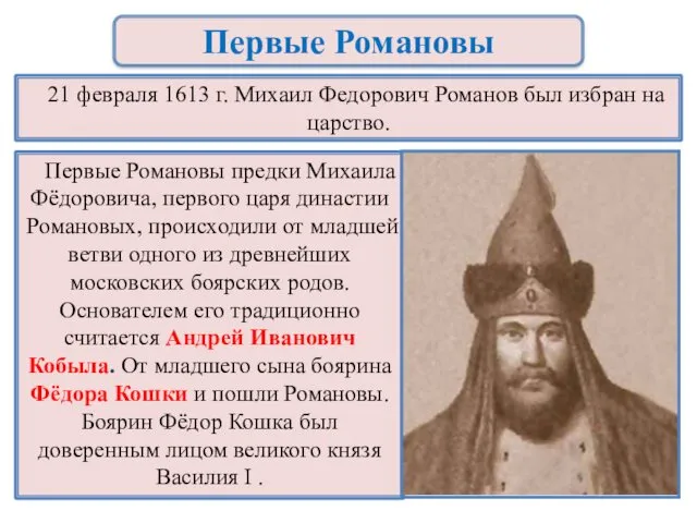 21 февраля 1613 г. Михаил Федорович Романов был избран на царство. Первые Романовы