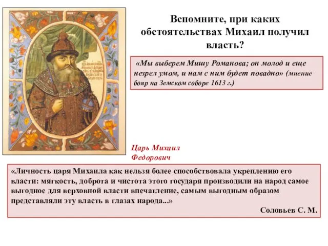 Вспомните, при каких обстоятельствах Михаил получил власть? «Личность царя Михаила