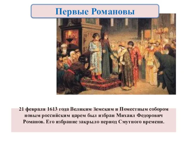 21 февраля 1613 года Великим Земским и Поместным собором новым