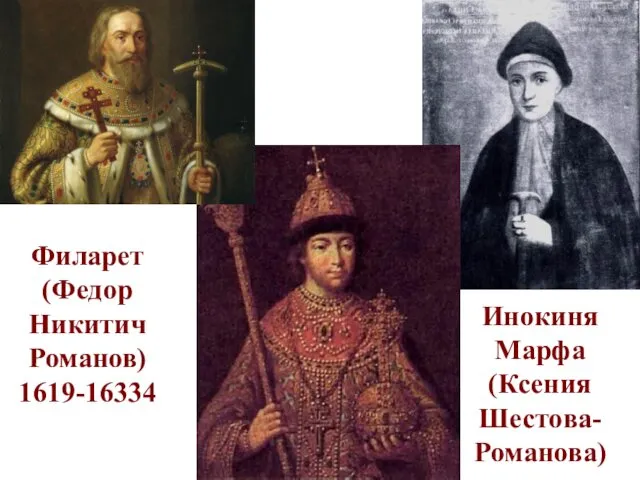 Инокиня Марфа (Ксения Шестова-Романова) Филарет (Федор Никитич Романов) 1619-16334