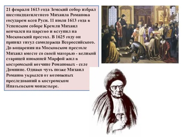 21 февраля 1613 года Земский собор избрал шестнадцатилетнего Михаила Романова