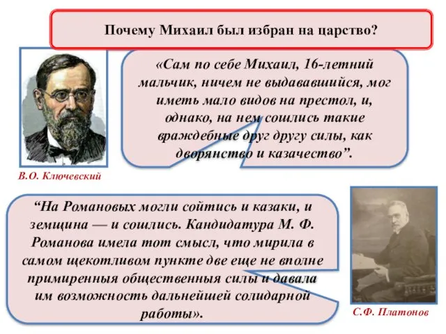 Первые Романовы Почему Михаил был избран на царство?