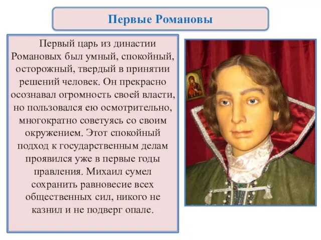 Первый царь из династии Романовых был умный, спокойный, осторожный, твердый