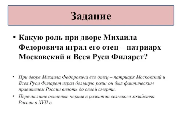 Какую роль при дворе Михаила Федоровича играл его отец –