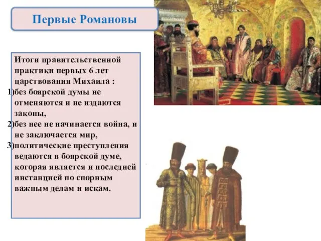 Итоги правительственной практики первых 6 лет царствования Михаила : без