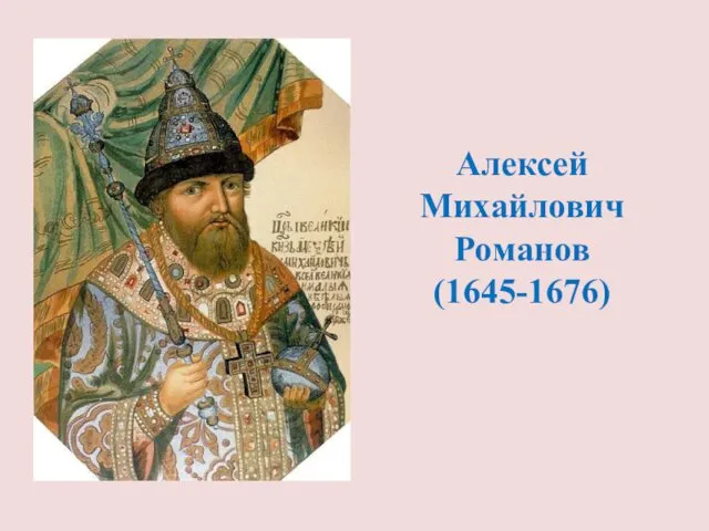 Алексей Михайлович Романов (1645-1676)