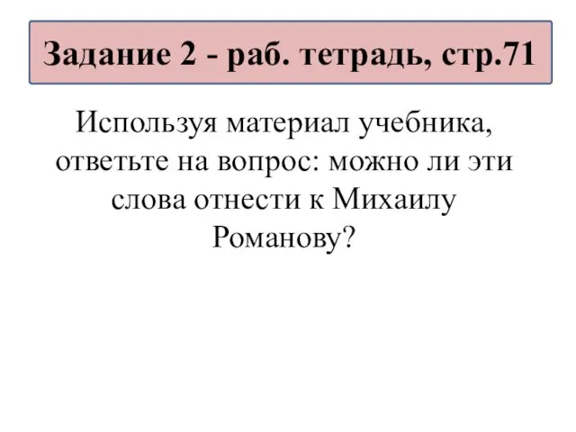 Используя материал учебника, ответьте на вопрос: можно ли эти слова