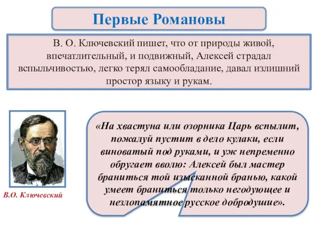 В. О. Ключевский пишет, что от природы живой, впечатлительный, и