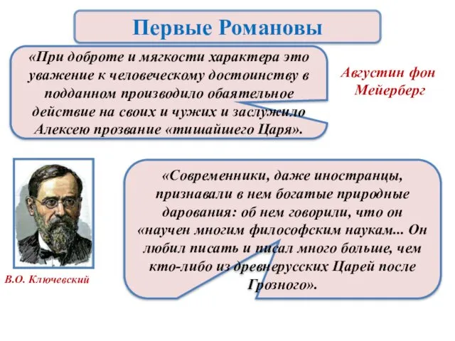 Первые Романовы «При доброте и мягкости характера это уважение к