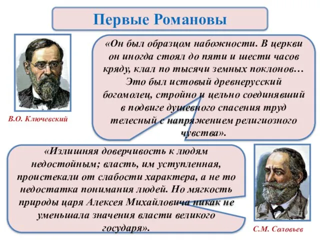 Первые Романовы С.М. Соловьев «Излишняя доверчивость к людям недостойным; власть,