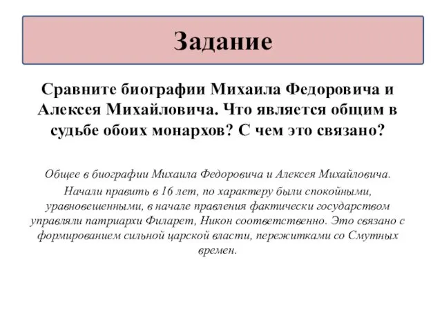 Сравните биографии Михаила Федоровича и Алексея Михайловича. Что является общим