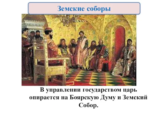 В управлении государством царь опирается на Боярскую Думу и Земский Собор. Земские соборы