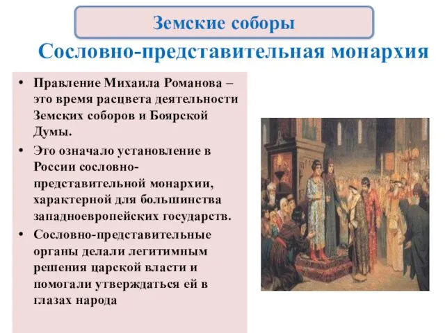 Сословно-представительная монархия Правление Михаила Романова – это время расцвета деятельности