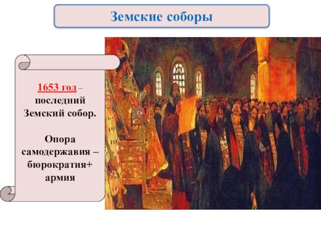 1653 год – последний Земский собор. Опора самодержавия – бюрократия+ армия Земские соборы