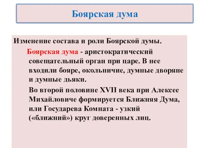 Изменение состава и роли Боярской думы. Боярская дума - аристократический