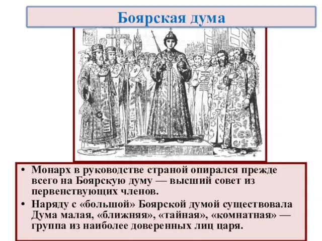 Монарх в руководстве страной опирался прежде всего на Боярскую думу