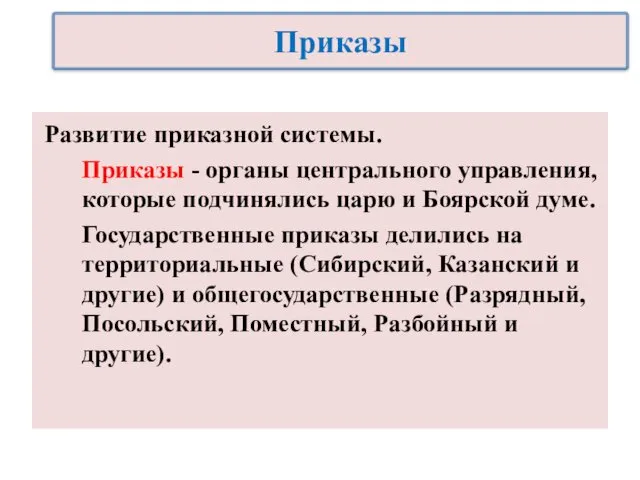 Развитие приказной системы. Приказы - органы центрального управления, которые подчинялись