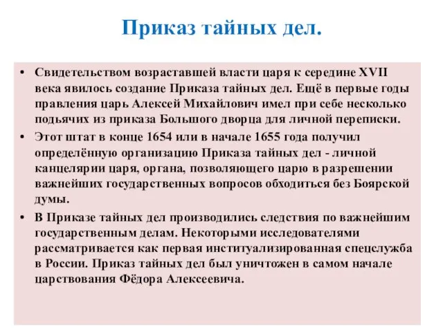 Приказ тайных дел. Свидетельством возраставшей власти царя к середине XVII