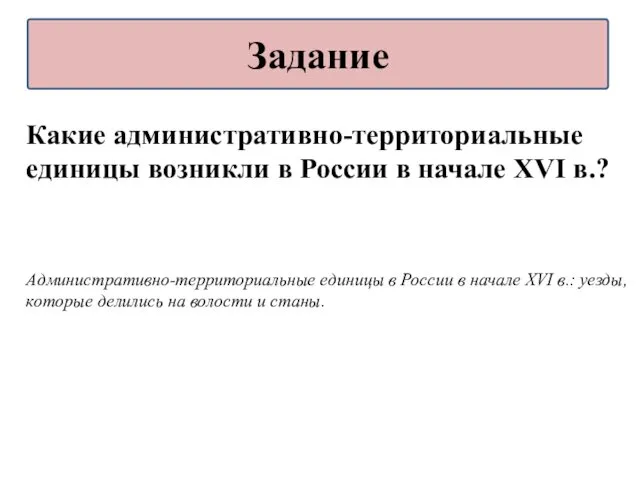 Какие административно-территориальные единицы возникли в России в начале XVI в.?