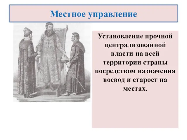 Установление прочной централизованной власти на всей территории страны посредством назначения