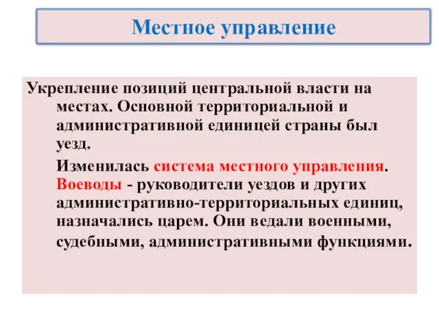 Укрепление позиций центральной власти на местах. Основной территориальной и административной