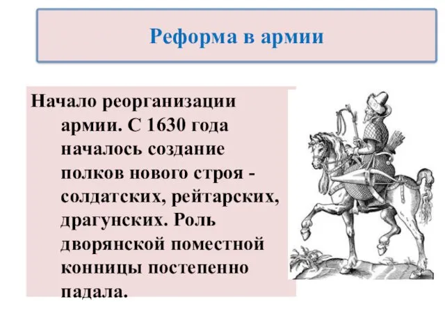 Начало реорганизации армии. С 1630 года началось создание полков нового