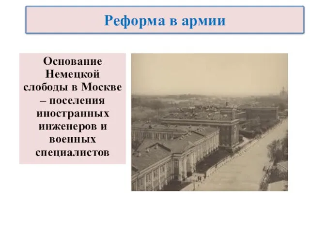 Основание Немецкой слободы в Москве – поселения иностранных инженеров и военных специалистов Реформа в армии