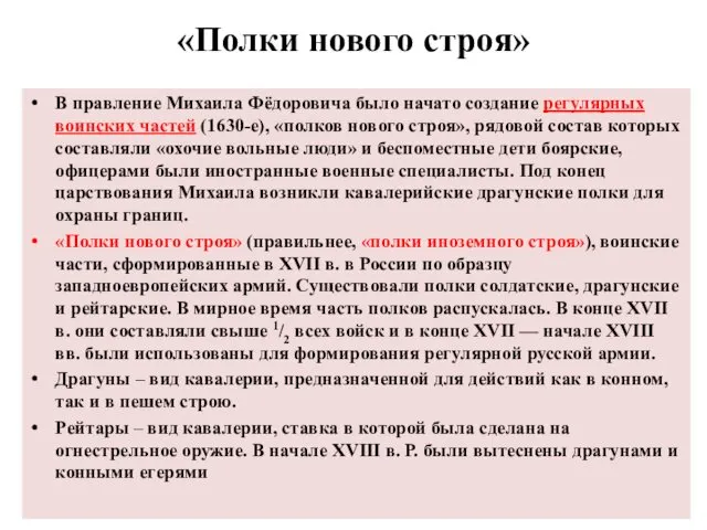 «Полки нового строя» В правление Михаила Фёдоровича было начато создание