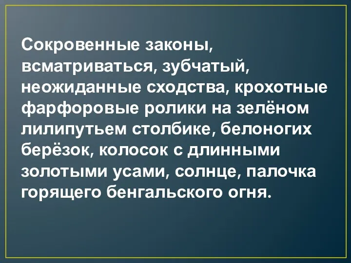 Сокровенные законы, всматриваться, зубчатый, неожиданные сходства, крохотные фарфоровые ролики на