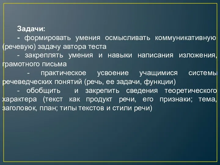 Задачи: - формировать умения осмысливать коммуникативную (речевую) задачу автора теста